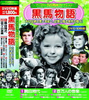 【新品/ラッピング無料/送料無料】ファミリー名作映画 コレクション 黒馬物語 DVD10枚組