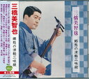 【新品/ラッピング無料/送料無料】三橋美智也 郷愁の特選・津軽三味線 CD
