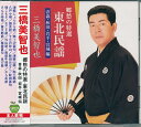 【新品/ラッピング無料/送料無料】三橋美智也 郷愁の特選 CD