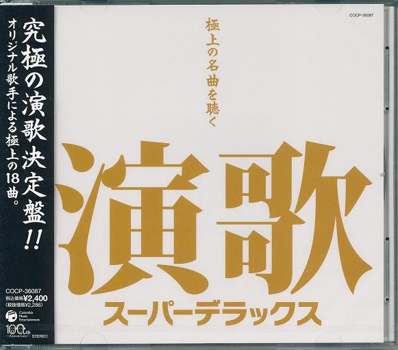 【新品/ラッピング無料/送料無料】演歌スーパーデラックス 究極の演歌決定版 CD