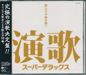 【新品/ラッピング無料/送料無料】演歌スーパーデラックス 究極の演歌決定版 CD