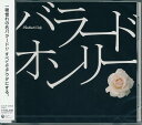 【新品/ラッピング無料/送料無料】バラード オンリー CD