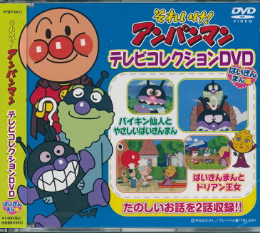 【新品】それいけ!アンパンマン テレビコレクションDVD ばいきんまん編 ばいきん仙人とやさしいばいきんまん ばいきんまんとドリアン王女