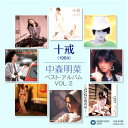 【新品/ラッピング無料/送料無料】中森明菜 ベスト VOL.2 CD