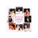 【新品/ラッピング無料/送料無料】中森明菜 ベスト VOL.1 CD