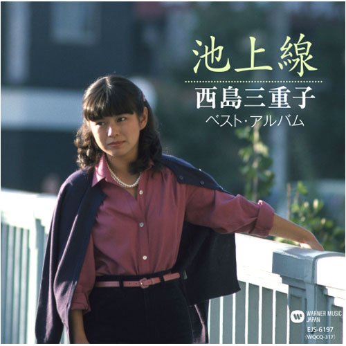 【新品/ラッピング無料/送料無料】西島三重子 ベスト アルバム 〜池上線〜 CD