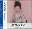 【新品/ラッピング無料/送料無料】大月みやこ 浪花を歌う CD