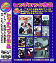 【新品/ラッピング無料/送料無料】ヒッチコック作品 日本語吹替版 DVD10枚組