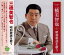 【新品/ラッピング無料/送料無料】三橋美智也 昭和歌謡を歌う CD 1,380円