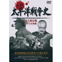 太平洋戦争史 DVD10枚組