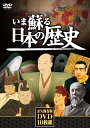 【新品/ラッピング無料/送料無料】いま蘇る日本の歴史 DVD10枚組