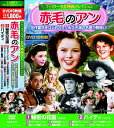 【新品/ラッピング無料/送料無料】ファミリー名作映画コレクション 赤毛のアン DVD10枚組