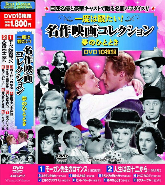 収録内容 1. モーガン先生のロマンス 90分 モノクロ 1938年 原題「Vivacious Lady」 監督:ジョージ・スティーヴンス 主演:ジェームズ・スチュワート、ジンジャー・ロジャーズ ある晩、ナイトクラブに行った植物学教授は美人歌手と恋に落ち結婚するが……。 結婚報告に行った実家で繰り広げられる掛け合いが面白い傑作ロマンティック・コメディ! 2. 人生は四十二から 90分 モノクロ 1935年 原題「Ruggles of Red Gap」 監督:レオ・マッケリー 主演:チャールズ・ロートン、メアリー・ボーランド フランスで働いていた使用人が、アメリカ人の主人に買われ西部に渡ったことで人気者になり、新たな人生を歩み始める。 コメディの名匠レオ・マッケリーの人情味あふれる名作! 3. お人好しの仙女 97分 モノクロ 1935年 原題「The Good Fairy」 監督:ウィリアム・ワイラー 主演:マーガレット・サラヴァン、ハーバート・マーシャル 孤児院出身の純粋無垢な少女が、見ず知らずの男を助けるつもりで、 彼と結婚しているとウソをついたことから大騒動が巻き起こる、傑作スクリューボール・コメディ! 4. 素晴らしき休日 95分 モノクロ 1938年 原題「Holiday」 監督:ジョージ・キューカー 主演:キャサリン・ヘプバーン、ケーリー・グラント ある男が旅先で知り合った女性と結婚しようと彼女の家を訪れるが、彼女の姉に惹かれていく。 主演二人が魅せる『赤ちゃん教育』と並ぶロマンティック・コメディの代表作! 5. 生きるべきか死ぬべきか 99分 モノクロ 1942年 原題「To Be or Not to Be」 監督:エルンスト・ルビッチ 主演:キャロル・ロンバード、ジャック・ベニー 第二次大戦直前のワルシャワ。ある劇団が独軍の侵攻に対し、ひと芝居打って地下組織を救う。 コメディタッチの演出で当時のドイツを風刺した巨匠エルンスト・ルビッチの傑作! 6. いちごブロンド 99分 モノクロ 1941年 原題「The Strawberry Blonde」 監督:ラオール・ウォルシュ 主演:ジェームズ・キャグニー、オリヴィア・デ・ハヴィランド、リタ・ヘイワース 町の歯科医のもとに、ある日、治療の依頼が入る。 依頼主は昔からの想い人“いちごブロンド”の夫で……。 ゲーリー・クーパー主演の『或る日曜日の午後』のリメイク作。 7. 七月のクリスマス 67分 モノクロ 1940年 原題「Christmas in July」 監督:プレストン・スタージェス 主演:ディック・パウエル、エレン・ドリュー 大手コーヒー会社が主催するスローガンコンテスト。 一等を狙う男をからかおうと、友人たちが偽の当選の電報を仕掛けたために、町中が大騒ぎになる人情コメディ。 8. ヒット・パレード 113分 カラー 1948年 原題「A Song Is Born」 監督:ハワード・ホークス 主演:ダニー・ケイ、ヴァージニア・メイヨ うぶな音楽教授とナイトクラブの歌手の恋を描いた、巨匠ハワード・ホークスの『教授と美女』のセルフリメイク作。 ジャズの巨匠たちが出演し、それだけでも一見の価値がある傑作! 9. 夢のひととき 110分 モノクロ 1945年 原題「Her Highness and the Bellboy」 監督:リチャード・ソープ 主演:ロバート・ウォーカー、ヘディ・ラマール、ジューン・アリソン NYを舞台に、ベルボーイを取り巻く恋模様を描いたロマンティック・コメディ。 ヘディ・ラマールの麗しい美貌とジューン・アリソンの愛嬌たっぷりの笑顔、二人のヒロインの魅力あふれる快作! 10. ドクター・ブル 77分 モノクロ 1933年 原題「Doctor Bull」 監督:ジョン・フォード 主演:ウィル・ロジャース、ヴェラ・アレン、マリアン・ニクソン 田舎町で一人の医者が病気を治そうと奮闘する人情喜劇。 『プリースト判事』『周遊する蒸気船』とともに、巨匠ジョン・フォードによる“W・ロジャース三部作”と称される名作。 ※ 作品はすべて日本語字幕入りです。 ※ クラシック作品のため、一部画像の乱れ、ノイズがあります。ご了承ください。 メール便での発送となります 宅配便をご希望の場合は送料が別途必要となります （ご注文後にご案内します） 代金引換（メール便不可）の場合は宅配料金+代引手数料となります誕生日、父の日、母の日、敬老の日、クリスマス、入園祝い、入学祝い、プレゼント、ギフトなどにも是非どうぞ。 お気に入りの音楽や映像でリラックスしたり、お店や社内のBGMにも。 無料でのラッピングも承ります。