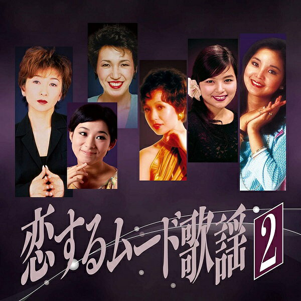 【新品/ラッピング無料/送料無料】恋するムード歌謡2 CD サバの女王 夕月