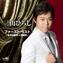 三山ひろし ファースト・ベスト ~あやめ雨情・人恋酒場~【新品/ラッピング無料/送料無料】