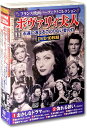 フランス映画 パーフェクトコレクション ボヴァリィ夫人 DVD10枚組【新品/ラッピング無料/送料無料】