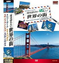 【新品/ラッピング無料/送料無料】一度は訪れたい世界の街1 DVD4枚組