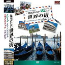 【新品/ラッピング無料/送料無料】一度は訪れたい世界の街2 DVD4枚組