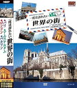 【新品/ラッピング無料/送料無料】一度は訪れたい世界の街3 DVD4枚組