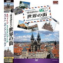 【新品/ラッピング無料/送料無料】一度は訪れたい世界の街4 DVD4枚組