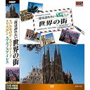 【新品/ラッピング無料/送料無料】一度は訪れたい世界の街5 DVD4枚組