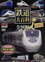 【新品/ラッピング無料/送料無料】鉄道大百科 全国編 全658車両収録 DVD12枚組