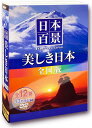 いつまでも心に残したい。 日本の自然美たっぷり堪能する。 日本列島。それは、火山性地形と隆起浸食による 地形が組み合わされた、世界に類を見ない美しい国土です。 日本人の心に滲み入る自然のたたずまいと誰もが訪ね歩きたい風物の数々。 国立公園と国定公園、名勝の中から厳選した、 まさに日本人の“心の故郷"ともいうべき日本の自然美を、たっぷりとご堪能ください。 収録内容 東日本編 Disc 1 大雪連峰と神秘の湖 1. 大雪山国立公園 日本最大の国立公園 2. 釧路湿原国立公園 野生動物の宝庫 3. 網走国定公園 原生花園と湖沼群 4. 摩周湖 5. 屈斜路湖 Disc 2 最北の美しき島と大地 1. 支笏洞爺国立公園 二大カルデラ湖と火山群 2. 日高山脈襟裳国定公園 日本最大の国定公園 3. 利尻礼文サロベツ国立公園 北の離島と原野 Dosc 3 みちのくの海と雄大な山々 1. 十和田八幡平国立公園 山湖と渓流 2. 陸中海岸国立公園 海のアルプス 3. 津軽国定公園 荒涼たる海岸景観 Disc 4 樹氷と緑に抱かれた滝と湖 1. 磐梯朝日国立公園 山岳信仰と原始林 2. 早池峰国定公園 高山植物と古生代の高峰 3. 蔵王国定公園 樹氷の輝き 4. 田沢湖 5. 松島 Disc 5 神秘の湿原と美しき山岳 1. 日光国立公園 壮大な瀑布と渓谷美 2. 上信越高原国立公園 火山と野生生物の楽園 3. 佐渡弥彦米山国定公園 日本最大の島 Disc 6 名峰と豊穰の海 1. 南房総国定公園 白砂青松の海浜 2. 秩父多摩甲斐国立公園 自然探勝の森 3. 富士箱根伊豆国立公園 名峰を望む半島と島々 西日本編 Disc 7 日本の尾根と植物の楽園 1. 中部山岳国立公園 人々を魅了する高峰 2. 白山国立公園 信仰の名山 白川郷 3. 越前加賀海岸国定公園 岩礁と日本海の奇勝 4. 能登半島国定公園 優しい海と激しい海 Disc 8 幽玄の渓谷と黒潮の海 1. 若狭湾国定公園 百人一首に歌われる絶景 2. 琵琶湖国定公園 日本最大の淡水湖 3. 吉野熊野国立公園 幽玄の渓谷と黒潮 4. 伊勢志摩国立公園 リアス式海岸と優美な島々 Disc 9 神々と親潮の通い路 1. 秋吉台国定公園 日本最大のカルスト地形 2. 山陰海岸国立公園 海蝕地形の博物館 3. 大山隠岐国立公園 国引伝説の地 Disc 10 うるわしき海と島々 1. 瀬戸内海国立公園 人と自然が調和した風景 2. 剣山国定公園 四国の名山と秘境の渓谷 3. 足摺宇和海国立公園 黒潮と幻想的な海 4. 室戸阿南海岸国定公園 変化に富んだ海岸線 Disc 11 火の国と神々の霊峰 1. 阿蘇くじゅう国立公園 世界最大級のカルデラ 2. 祖母傾国定公園 神話と原生林の山々 3. 日南海岸国定公園 亜熱帯植物と南国の海 4. 霧島屋久国立公園 活火山と縄文杉の島 Disc 12 亜熱帯の海と珊瑚の楽園 1. 沖縄海岸国定公園 亜熱帯の楽園 2. 西表国立公園 マングローブと珊瑚の島 収録時間:DISC1:32分 / DISC2:32分 / DISC3:34分 / DISC4:32分 / DISC5:31分 / DISC6:32分 / DISC7:31分 / DISC8:31分 / DISC9:31分 / DISC10:31分 / DISC11:34分 / DISC12:31分 ・映像：カラー ・画像サイズ（4：3） ・リージョンコード：ALL メール便での発送となります 宅配便をご希望の場合は送料が別途必要となります （ご注文後にご案内します） 代金引換（メール便不可）の場合は宅配料金+代引手数料となります誕生日、父の日、母の日、敬老の日、クリスマス、入園祝い、入学祝い、プレゼント、ギフトなどにも是非どうぞ。 お気に入りの音楽や映像でリラックスしたり、お店や社内のBGMにも。 無料でのラッピングも承ります。