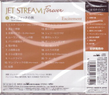 ジェット・ストリーム/『サン・ジャックの秋/JET STREAM FOREVER3』