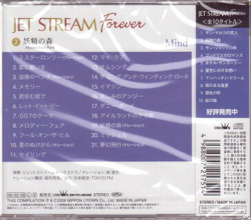 ジェット・ストリーム/『妖精の森/JET STREAM FOREVER2』