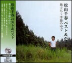 【新品/ラッピング無料/送料無料】松山千春 ベスト＆ベスト 旅立ち〜季節の中で CD