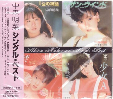 【新品】中森明菜 シングルベスト CD 少女A 1/2の神話 トワイライト-夕暮れ便り- 禁区 十戒(1984) 北ウイング サザン・ウインド 赤い鳥逃げた SAND BEIGE-砂漠へ- SOLITUDE TATTOO Dear Friend