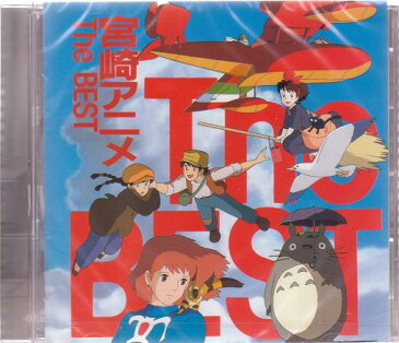 【新品】宮崎アニメ TheBest CD 風の谷のナウシカ 魔女の宅急便 紅の豚 となりのトトロ 天空の城ラピュタ安田成美 鳥の人 空から降ってきた少女 君をのせて さんぽ まいご おかあさん 風のとおり道 めぐる季節 鳥になった私 宝野ありか 好きなのに! アドリア海の青い空