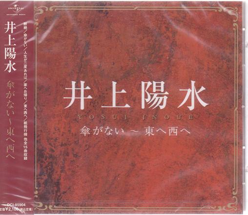 【新品/ラッピング無料/送料無料】井上陽水 傘がない〜東へ西へ CD