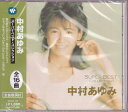 【新品/ラッピング無料/送料無料】中村あゆみ スーパーベストコレクション CD