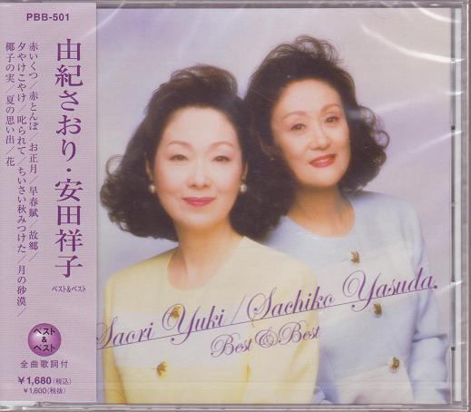 由紀さおり・安田祥子 ベスト＆ベスト CD