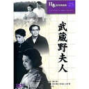 【新品/ラッピング無料/送料無料】武蔵野夫人 DVD
