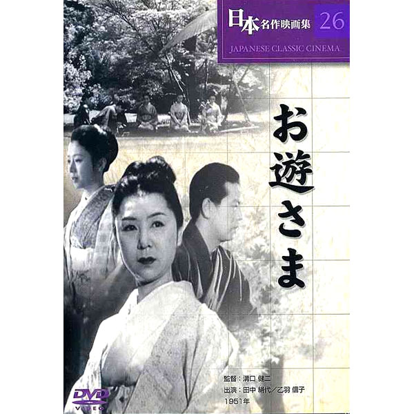 監督: 溝口健二 出演:田中絹代、乙羽信子 1951年 「細雪」などで著名な谷崎潤一郎文学の映像化であり、京都を舞台にしていることもあって、背景にさりげなく桜並木を配置したりと絢爛豪華な作品でもある。見合いの場で男(堀雄二)が一目ぼれしたのは、見合い相手(乙羽信子)ではなく付き添いの姉(田中絹代)の方だった。それに気づいた妹は、男に形だけの夫婦になることを提案し、結婚するが、それは姉のことを思ってのことだった。やがて、三人で旅行をしたり、仲良く外出をする姿が他人の噂に上がるようになり、妹夫婦が自分のために犠牲になっていると知った姉は二人の前から姿を消すのだった。田中絹代の不思議な魅力が活きている。 品番：COS-026 時間：95分 メール便での発送となります 宅配便をご希望の場合は送料が別途必要となります （ご注文後にご案内します） 代金引換（メール便不可）の場合は宅配料金+代引手数料となります誕生日、父の日、母の日、敬老の日、クリスマス、入園祝い、入学祝い、プレゼント、ギフトなどにも是非どうぞ。 お気に入りの音楽や映像でリラックスしたり、お店や社内のBGMにも。 無料でのラッピングも承ります。