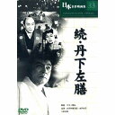 【新品/ラッピング無料/送料無料】続・丹下左膳 DVD