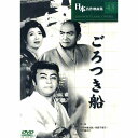 【新品/ラッピング無料/送料無料】ごろつき船 DVD