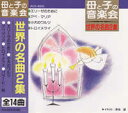 【新品/ラッピング無料/送料無料】世界の名曲2集 母と子の音楽会 CD