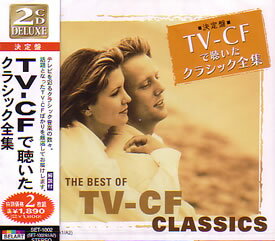 【新品/ラッピング無料/送料無料】TV-CFで聴いたクラシック全集 CD2枚組28曲