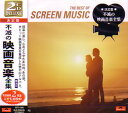 【新品/ラッピング無料/送料無料】不滅の映画音楽全集 CD2枚組全32曲