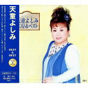 【新品/ラッピング無料/送料無料】天童よしみ ベスト＆ベスト CD