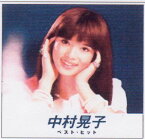 【新品/ラッピング無料/送料無料】中村晃子 ベスト・ヒット CD