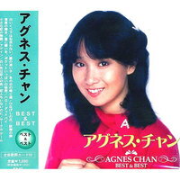 【新品/ラッピング無料/送料無料】アグネス・チャン ベスト CD