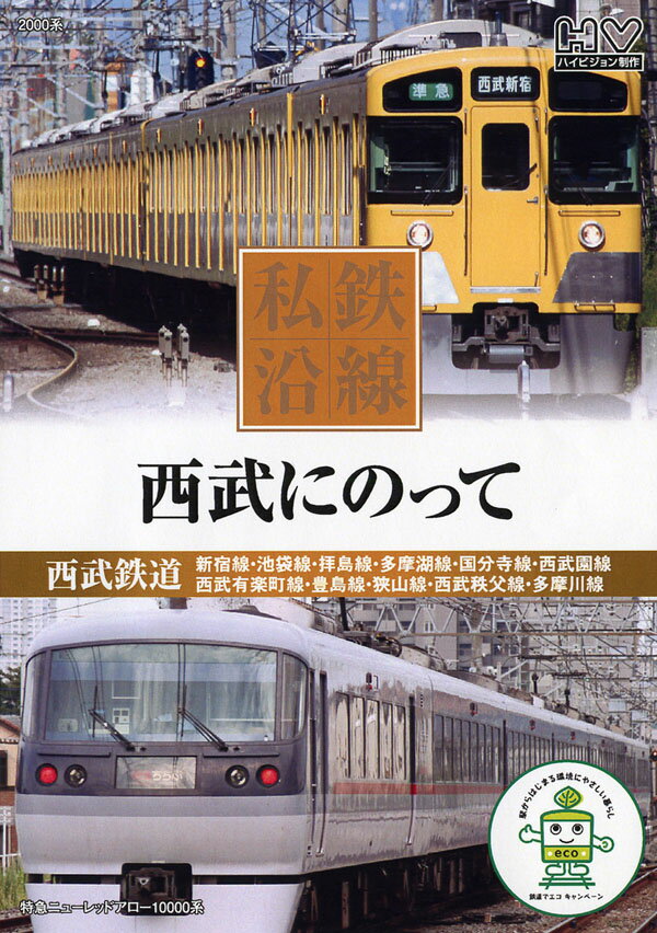 【新品/ラッピング無料/送料無料】私鉄沿線 西武にのって DVD