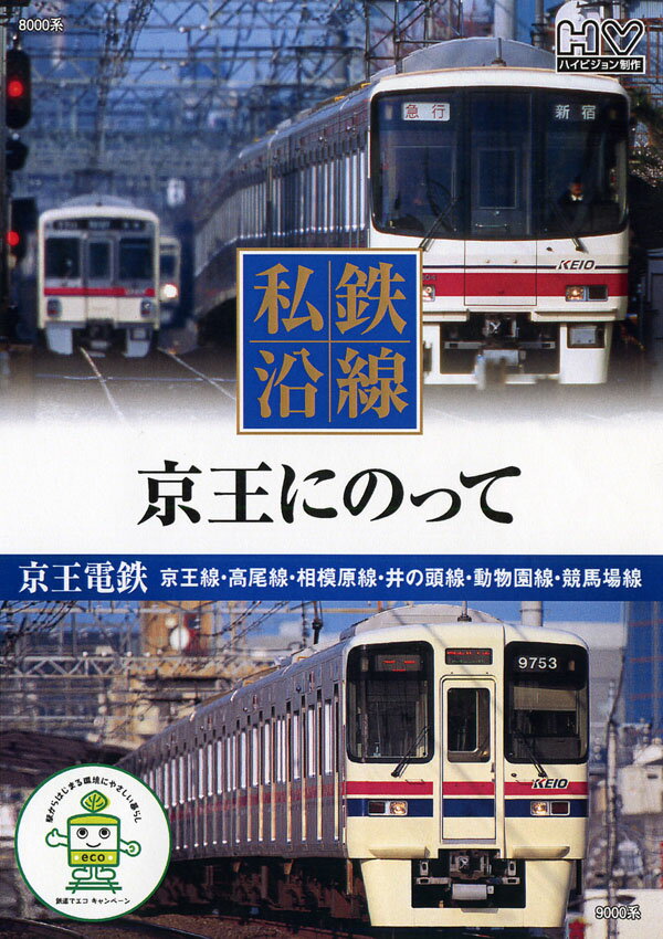 【新品/ラッピング無料/送料無料】私鉄沿線 京王にのって DVD