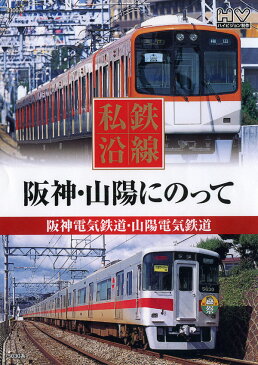 【新品】私鉄沿線　阪神・山陽にのって