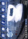 【新品/ラッピング無料/送料無料】追跡!新幹線 東海道新幹線 DVD