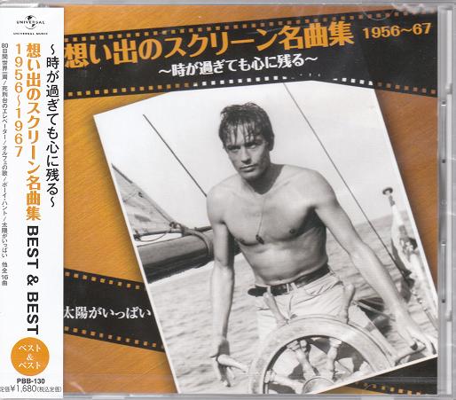 【新品/ラッピング無料/送料無料】想い出のスクリーン名曲集 1956〜1967 ベスト&ベスト CD